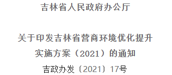 2021年優(yōu)化提升營(yíng)商環(huán)境，吉林省要這么干！
