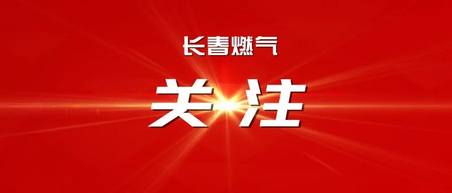 長春燃氣召開2025年度經(jīng)營運行分析會議暨2025年三季度安全、環(huán)保委員會